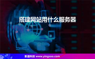 搭建網(wǎng)站用什么服務(wù)器