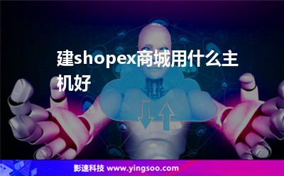建shopex商城用什么主機(jī)好 建shopex商城用什么主機(jī)好