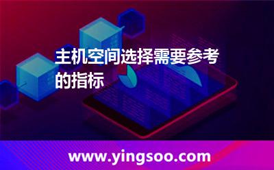 主機(jī)空間選擇需要參考的指標(biāo) 主機(jī)空間選擇需要參考的指標(biāo)