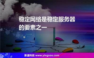 穩(wěn)定網(wǎng)絡(luò)是穩(wěn)定服務(wù)器的要素之一 穩(wěn)定網(wǎng)絡(luò)是穩(wěn)定服務(wù)器的要素之一