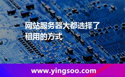 服務(wù)器租用_網(wǎng)站服務(wù)器大都選擇了租用的方式  服務(wù)器租用