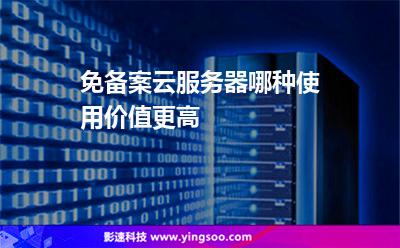 免備案云服務(wù)器哪種使用價值更高