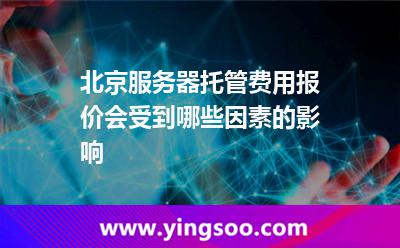 服務(wù)器服務(wù)器托管_北京服務(wù)器托管費(fèi)用報(bào)價(jià)會(huì)受到哪些因素的影響 服務(wù)器服務(wù)器托管