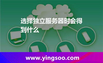 選擇獨(dú)立服務(wù)器時(shí)會(huì)得到什么 選擇獨(dú)立服務(wù)器時(shí)會(huì)得到什么