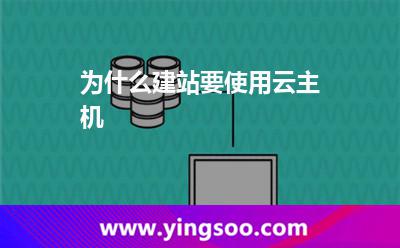 為什么建站要使用云主機 為什么建站要使用云主機