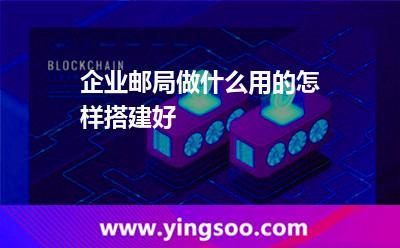 企業(yè)郵箱企業(yè)郵局