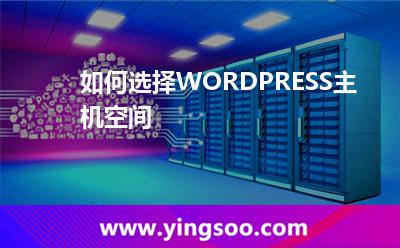 如何選擇WORDPRESS主機(jī)空間 如何選擇WORDPRESS主機(jī)空間