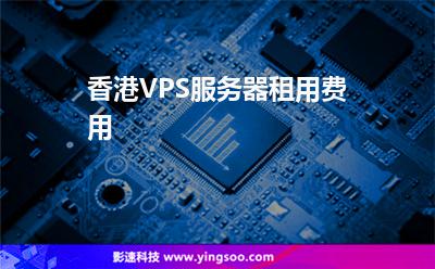 香港VPS服務(wù)器租用費用 香港VPS服務(wù)器租用費用