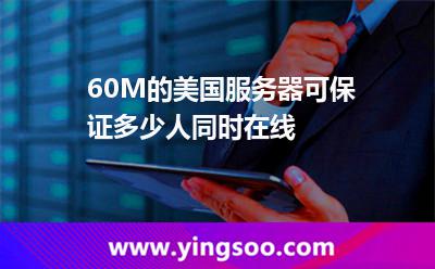 60M的美國服務(wù)器可保證多少人同時在線