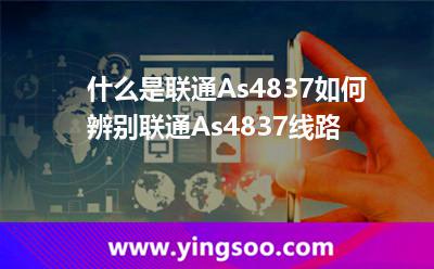什么是聯(lián)通As4837?如何辨別聯(lián)通As4837線路? 什么是聯(lián)通As4837?如何辨別聯(lián)通As4837線路?