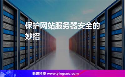 保護(hù)網(wǎng)站服務(wù)器安全的妙招 保護(hù)網(wǎng)站服務(wù)器安全的妙招