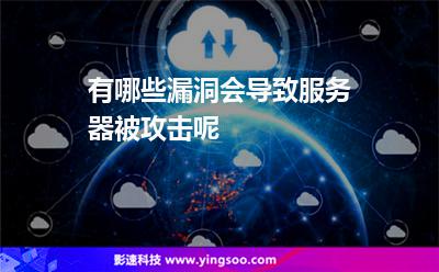 服務(wù)器漏洞:有哪些漏洞會(huì)導(dǎo)致服務(wù)器被攻擊呢 服務(wù)器漏洞