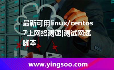 最新可用linux/centos7上網(wǎng)絡(luò)測速|(zhì)測試網(wǎng)速腳本 最新可用linux/centos7上網(wǎng)絡(luò)測速|(zhì)測試網(wǎng)速腳本