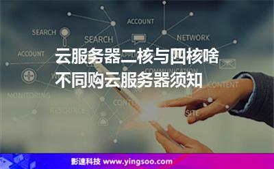 服務(wù)器情況下:云服務(wù)器二核與四核啥不同購(gòu)云服務(wù)器須知 服務(wù)器情況下