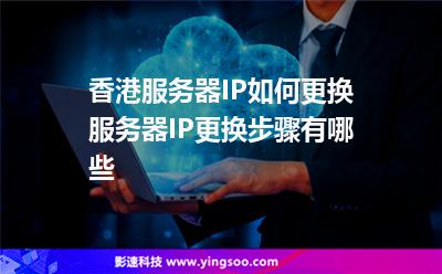 香港服務(wù)器IP如何更換服務(wù)器IP更換步驟有哪些