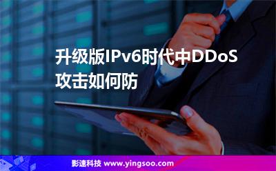 升級版IPv6時代中，DDoS攻擊如何防
