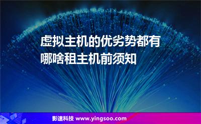 虛擬主機(jī)主機(jī):虛擬主機(jī)的優(yōu)劣勢(shì)都有哪啥租主機(jī)前須知 虛擬主機(jī)主機(jī)