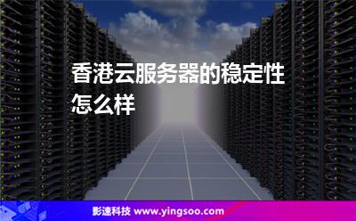 香港云服務(wù)器的穩(wěn)定性怎么樣? 香港云服務(wù)器的穩(wěn)定性怎么樣?