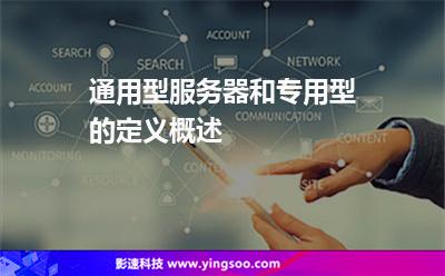 服務器通用型:通用型服務器和專用型的定義概述 服務器通用型