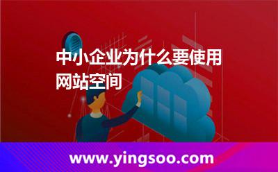 自己的網(wǎng)站空間_中小企業(yè)為什么要使用網(wǎng)站空間 自己的網(wǎng)站空間