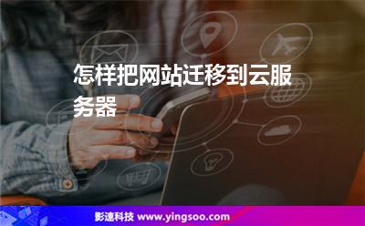 怎樣把網(wǎng)站遷移到云服務(wù)器 怎樣把網(wǎng)站遷移到云服務(wù)器