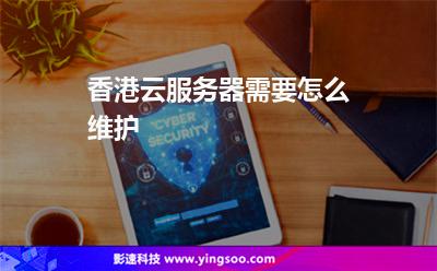 香港云服務(wù)器需要怎么維護(hù) 香港云服務(wù)器需要怎么維護(hù)
