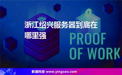浙江紹興服務器到底在哪里強 浙江紹興服務器到底在哪里強