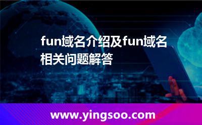 .fun域名介紹及.fun域名相關(guān)問題解答 .fun域名介紹及.fun域名相關(guān)問題解答