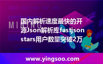 國內解析速度最快的開源Json解析庫fastjsonstars用戶數(shù)量突破2萬 國內解析速度最快的開源Json解析庫fastjsonstars用戶數(shù)量突破2萬