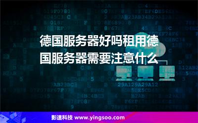 德國服務(wù)器好嗎租用德國服務(wù)器需要注意什么 德國服務(wù)器好嗎租用德國服務(wù)器需要注意什么