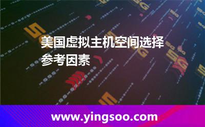 主機美國_美國虛擬主機空間選擇參考因素 主機美國