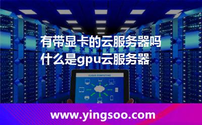 有?帶顯卡的云服務(wù)器嗎?什么是gpu云服務(wù)器? 有?帶顯卡的云服務(wù)器嗎?什么是gpu云服務(wù)器?