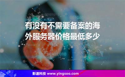 免備案服務(wù)器