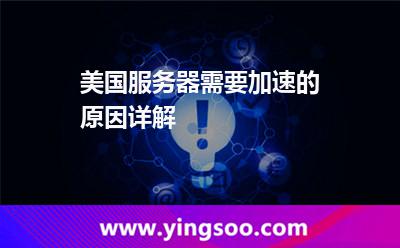 美國服務(wù)器需要加速的原因詳解 美國服務(wù)器需要加速的原因詳解