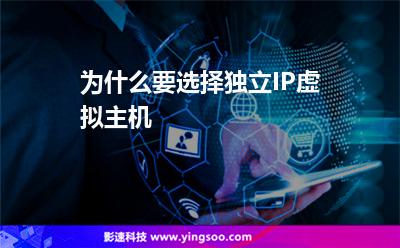 為什么要選擇獨立IP虛擬主機(jī) 為什么要選擇獨立IP虛擬主機(jī)