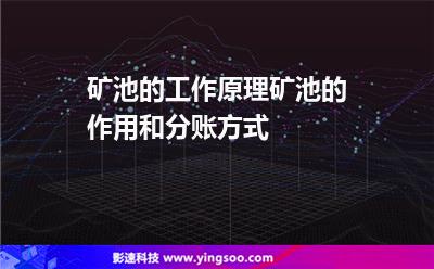 礦工收益