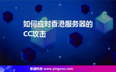 如何應(yīng)對香港服務(wù)器的CC攻擊
