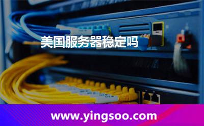 美國服務(wù)器穩(wěn)定嗎 美國服務(wù)器穩(wěn)定嗎