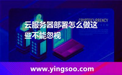 云服務(wù)器部署怎么做這些不能忽視 服務(wù)器部署