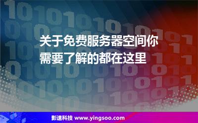 關(guān)于免費(fèi)服務(wù)器空間，你需要了解的都在這里