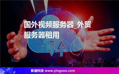 國外視頻服務(wù)器_外貿(mào)服務(wù)器租用 國外視頻服務(wù)器_外貿(mào)服務(wù)器租用