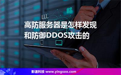 攻擊流量:高防服務(wù)器是怎樣發(fā)現(xiàn)和防御DDOS攻擊的 攻擊流量