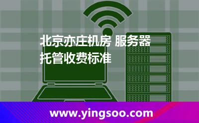 機(jī)房服務(wù)器_北京亦莊機(jī)房 服務(wù)器托管收費(fèi)標(biāo)準(zhǔn) 機(jī)房服務(wù)器