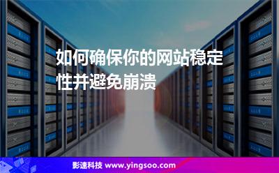 如何確保你的網(wǎng)站穩(wěn)定性并避免崩潰 如何確保你的網(wǎng)站穩(wěn)定性并避免崩潰