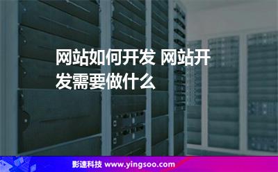 網(wǎng)站服務(wù)器:網(wǎng)站如何開發(fā) 網(wǎng)站開發(fā)需要做什么 網(wǎng)站服務(wù)器