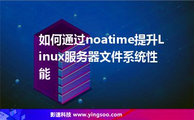 如何通過noatime提升Linux服務(wù)器文件系統(tǒng)性能