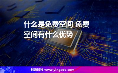 什么是免費空間 免費空間有什么優(yōu)勢 什么是免費空間 免費空間有什么優(yōu)勢