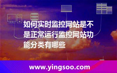 如何實(shí)時(shí)監(jiān)控網(wǎng)站是不是正常運(yùn)行監(jiān)控網(wǎng)站功能分類(lèi)有哪些 如何實(shí)時(shí)監(jiān)控網(wǎng)站是不是正常運(yùn)行監(jiān)控網(wǎng)站功能分類(lèi)有哪些