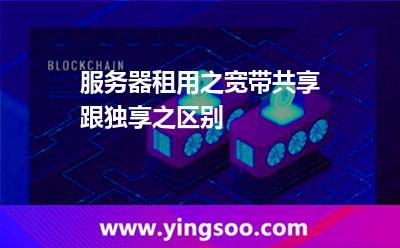 服務(wù)器租用之寬帶共享跟獨(dú)享之區(qū)別 服務(wù)器租用之寬帶共享跟獨(dú)享之區(qū)別