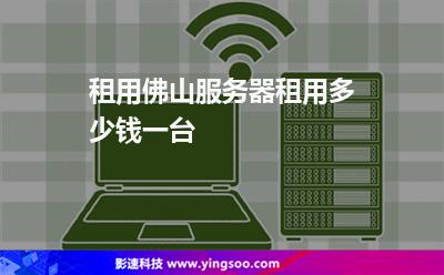 租用佛山服務(wù)器租用多少錢(qián)一臺(tái) 租用佛山服務(wù)器租用多少錢(qián)一臺(tái)